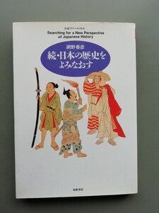 続・日本の歴史をよみなおす