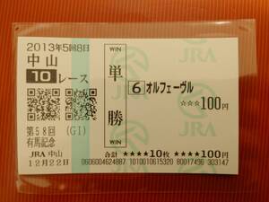 ★ オルフェーヴル 現地的中 単勝馬券 第58回有馬記念 ★ 2013年12月22日 中山競馬場