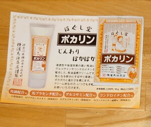 ほぐし堂ポカリン（馬油温感クリーム）　試用サンプル3ｇ　横濱馬油商店