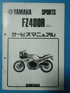 ヤマハ★FZ400R★サービスマニュアル追補版★YAMAHA