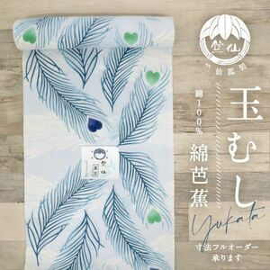 【竺仙】　新品　浴衣　反物　『玉むし』　孔雀の羽根と菊　【綿芭蕉】　夏着物　お仕立て可　反24-32