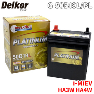 i-MiEV HA3W HA4W 三菱 バッテリー G-50B19L/PL Delkor デルコア プラチナバッテリー ジョンソンコントロールズ カーバッテリー 車