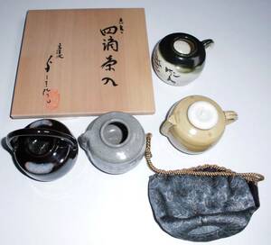 京焼　四滴茶入　仕服付き　浅見与し三　清水焼　仕服は別誂え品　4つの茶入の扱いを学ぶ