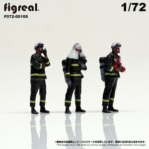 F072-00105 figreal 1/72 消防隊員セットD 3体セット　彩色済フィギュア