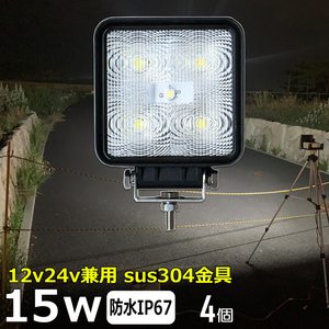 4015-15w【4個セット】LEDワークライト 15W led 作業灯 12v 24v 広角 デッキライト バックランプ 軽トラ ダンプ 船 ボート フォークリフト