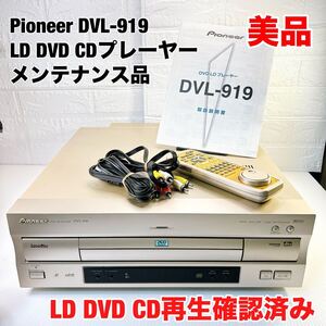 ★整備品 本体美品★ Pioneer レーザーディスクプレーヤー DVL-919 CD/LD/DVD対応 メンテ済み動作良好 純正リモコン 説明書付き