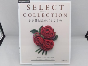 SELECT COLLECTION かぎ針編みのバラこもの アップルミンツ