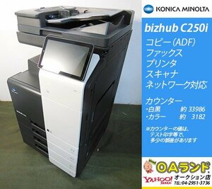 【カウンタ 37,168枚】KONICA MINOLTA(コニカミノルタ) / bizhub C250ⅰ / A3サイズ / カラー複合機 / ADF / 色で選ぶなら！