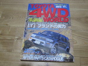 トヨタ４WDワールド アポロ出版 1997/3/31 A4判208p　中古になります。