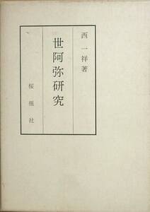 ◎◎世阿弥研究 西一祥著 桜楓社 少線引