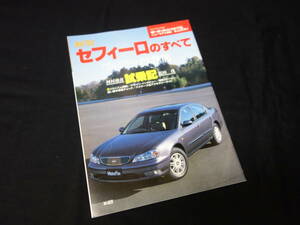 【￥400 即決】日産 セフィーロ のすべて / モーターファン別冊 / No.239 / 三栄書房 / 平11年