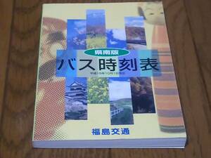 福島交通バス時刻表　県南版　平成15年10月1日改正