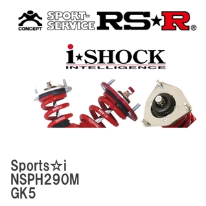 【RS★R/アールエスアール】 車高調 Sports☆i ホンダ フィット GK5 H25/9～ [NSPH290M]