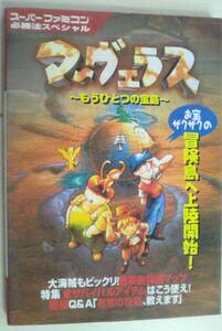 【匿名発送・追跡番号あり】 マーヴェラス もうひとつの宝島 スーパーファミコン必勝法スペシャル