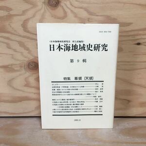 Y7FE4-210107 レア［日本海地域史研究 第9集 特集 幕領（天領） 日本海地域史研究会］石見銀山の鉱山病対策