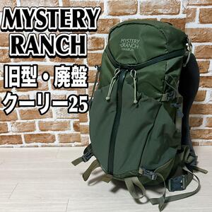 【旧型】ミステリーランチ　クーリー25 COULEE25 MYSERYRUNCH