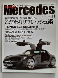 only Mercedes #135 2010年 11月号 オンリーメルセデス ベンツ Benz SLS AMG 本