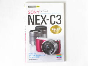 ソニーαNEX-C3基本&便利ガイド 技術評論社 NEX-C3でキレイな写真を撮るコツをていねいに解説 Interchangeable lens digital still camera