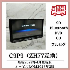 送料無料！即決特典あり！最新2022年４月更新carrozzeria C9P9 AVIC-ZH77同等オービスロム2022年Bluetooth GPS ZH09 ZH99