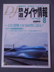 鉄道ダイヤ情報 2005年8月号 JR貨物DF200型 レッドベアー 鉄道歴史探訪　交通新聞社