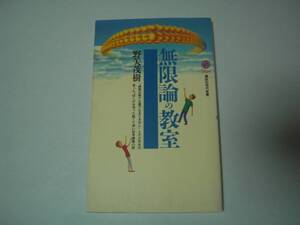 無限論の教室　野矢茂樹　講談社現代新書　1998年9月20日　初版