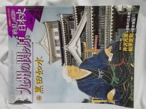 【中古】新説戦乱の日本史　２５　新説九州の関ケ原　黒田如水