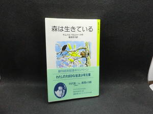 森は生きている　サムイル・マルシャーク作　湯浅芳子訳　岩波少年文庫2007　Ｄ7.241022