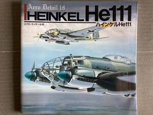 資料　エアロディテール＃18　ハインケル　He111 大日本絵画