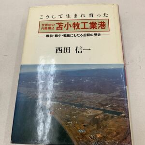 こうして生まれ育った 世界初の内陸堀込 苫小牧工業港 西田信一 戦後にわたる苦闘の歴史 苫小牧市 苫小牧の歴史 工業地帯 平成4年 z117