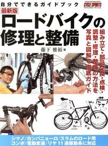 ロードバイクの修理と整備 自分でできるガイドブック ヤエスメディアムック480/藤下雅裕(著者)