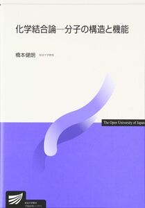 [A11700230]化学結合論: 分子の構造と機能 (放送大学教材) 橋本健朗