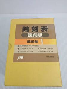 時刻表 復刻版 戦後編1　1999年発行　JTB