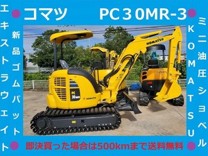 コマツ●ユンボ●PC30MR-3●1219Hrs●倍速●新品ゴムパット●ミニ油圧ショベル●３Tクラス●茨城県●下取り可能