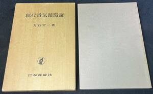 再値下げしました、現代景気循環論　力石定一著　日本評論社　1980/4/10発行　第1版第５刷発行