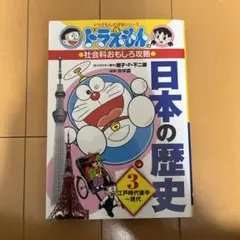 ドラえもんの社会科おもしろ攻略 日本の歴史 3 江戸時代後半～現代