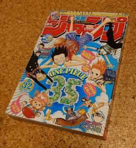 【作画崩壊号HUNTER×HUNTER】集英社 週刊少年ジャンプ2003年32号 平成15年 ONE PIECE ワンピース表紙 ハンターハンター 冨樫義博。