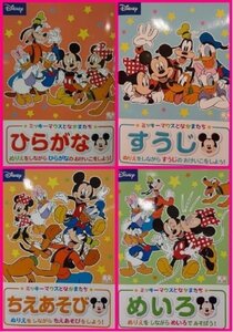 【選べる ドリル:4冊】 ★2～5才：ひらがな・かず・ちえ・めいろ★ミッキー・ミニー・ドナルド：おけいこ ぬりえ:ディズニー