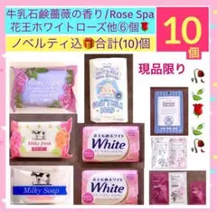 最終値)牛乳石鹸/RoseSpa/花王ホワイト⑥個ノベルティ込合計【10】点❣️