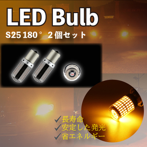 S25 180度 アンバー ステルス ウインカー 2個 ハイフラ防止 LED 平行ピン BA15S キャンセラー 内蔵 ウィンカー 新品