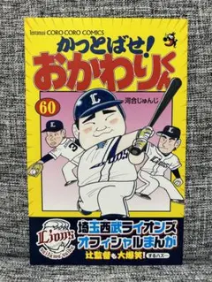 埼玉西武ライオンズ　かっとばせ！おかわりくん　オフィシャルまんが