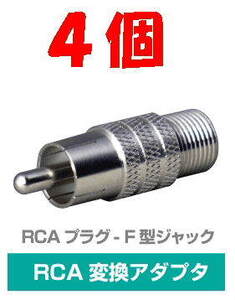 ◆即決 RCAプラグ (ピン) - F型ジャック 変換 75Ω ４個