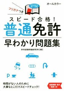 スピード合格！普通免許早わかり問題集 ＮＡＧＡＯＫＡ運転免許シリーズ／学科試験問題研究所(著者)