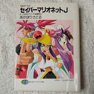 セイバーマリオネットJ SMガールズ (2) 乙女のパワーで超勝利！ (富士見ファンタジア文庫) あかほり さとる ことぶき つかさ 9784829126455