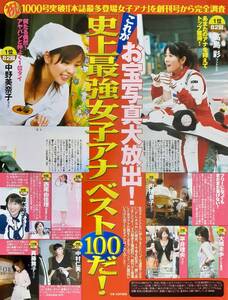 【切り抜きマニア】◎女子アナベスト100:高島彩/中野美奈子/内田恭子/ほか　#平成#お宝ハプニング【6p】[管理番号h2-A542]