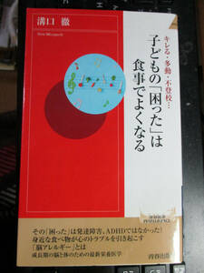 子どもの「困った」は食事でよくなる (青春新書インテリジェンス) 　溝口　徹 (著)　【注】使用感があります