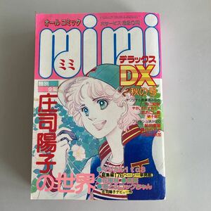 ★送料無料★ オールコミック mimi DX ミミ デラックス　1979 年 秋の号 昭和54年／ 特別企画 庄司陽子の世界 大山和栄 おおにし真 他♪GM1