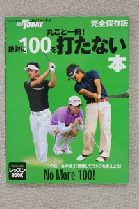 ☆丸ごと一冊！　絶対に１００を打たない本　完全保存版　ＧＯＬＦ　ＴＯＤＡＹ　ゴルフ　トゥデイ