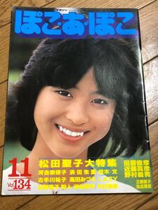 ぽこあぽこ Vol.134 松田聖子 田原俊彦 近藤真彦 野村義男 河合奈保子 浜田朱里 桂木文 古手川祐子 三原順子 ぽこ・あ・ぽこ