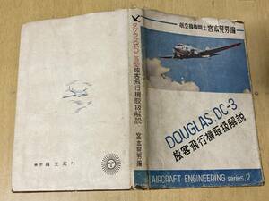 ダグラス DC-3 旅客飛行機取扱解説★宮本晃男 育生社 昭和15年刊