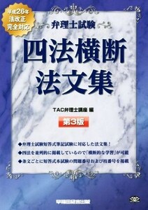 弁理士試験 四法横断法文集 第3版/TAC弁理士講座(編者)